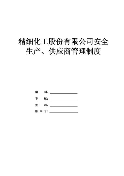 精細化工股份有限公司安全生產供應商管理制度67頁