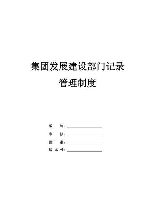 集團發(fā)展建設(shè)部門記錄管理制度