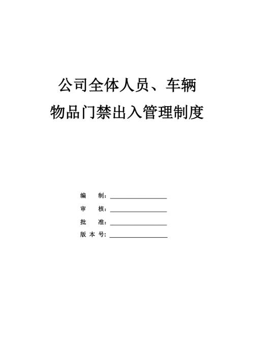 公司全體人員車輛物品門禁出入管理制度