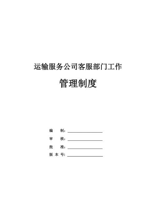 運(yùn)輸服務(wù)公司客服部門工作管理制度