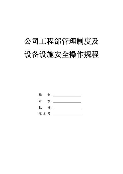公司工程部管理制度及設備設施安全操作規程64頁