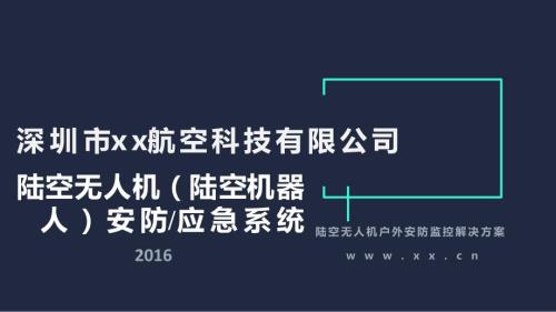 陸空無人機安防應急系統天使輪融資商業計劃書