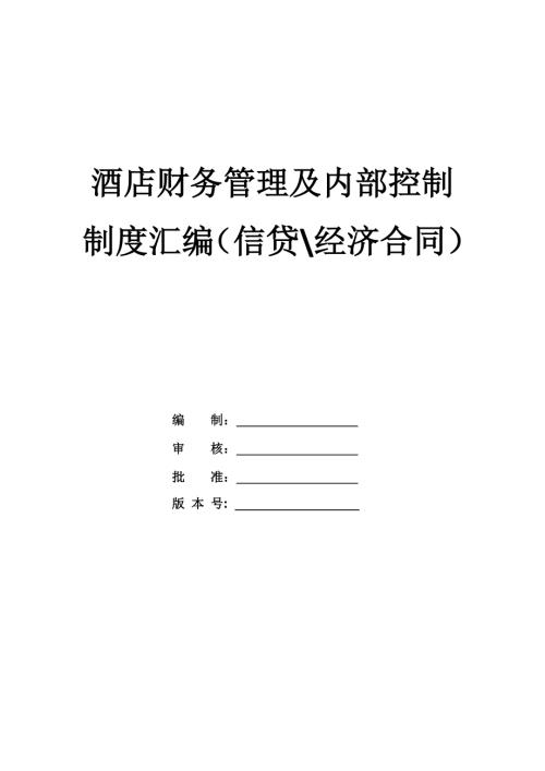 酒店財務管理及內部控制制度匯編信貸經濟合同34頁