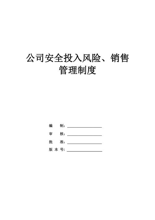 公司安全投入風險銷售管理制度22頁