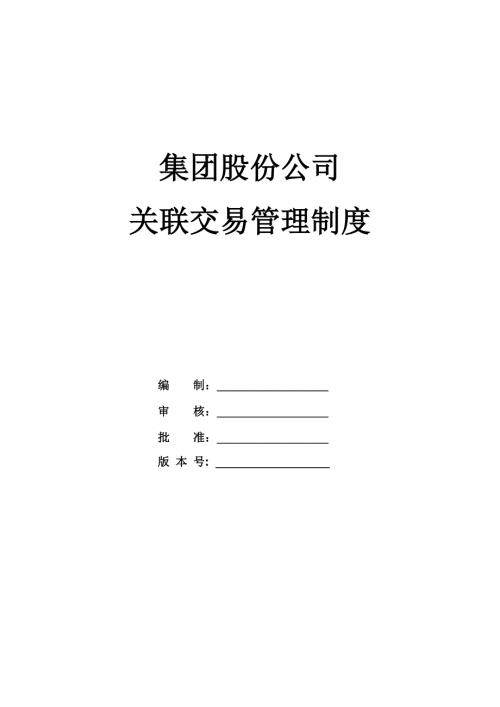 集團股份公司關聯交易管理制度