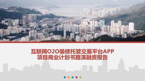 互聯(lián)網(wǎng)O2O裝修托管交易平臺APP項目商業(yè)計劃書演融資報告