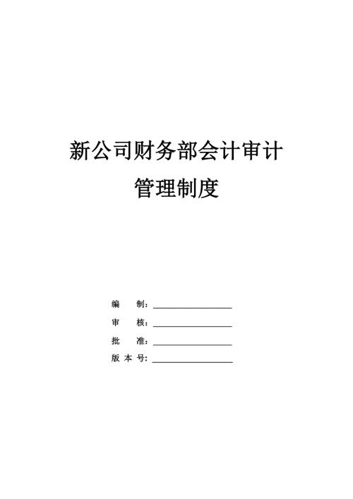 新公司財務部會計審計管理制度