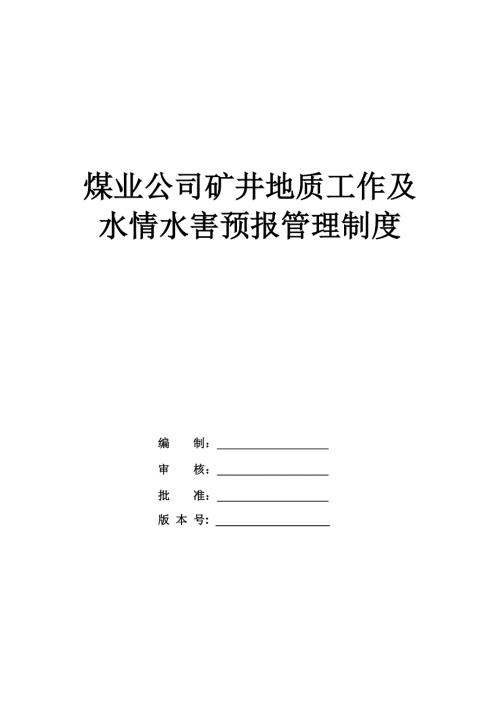 煤業公司礦井地質工作及水情水害預報管理制度50頁