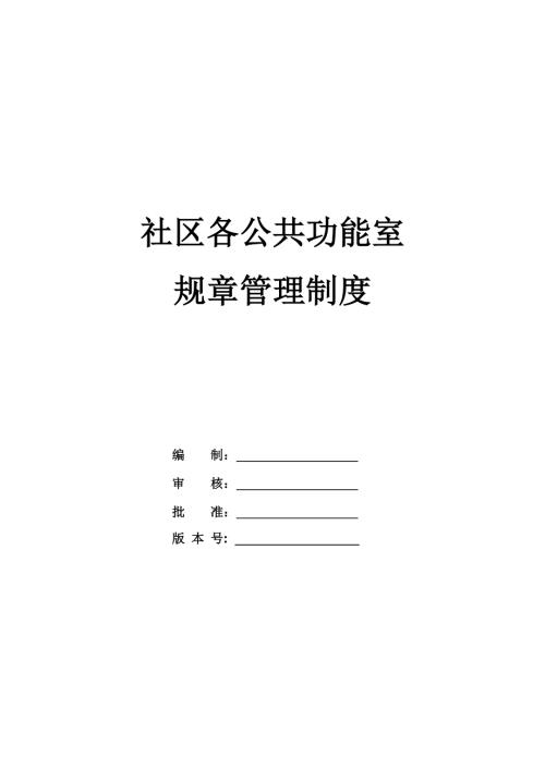 社區各公共功能室規章管理制度