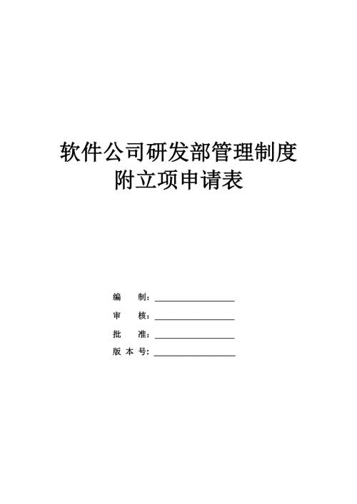 軟件公司研發部管理制度附立項申請表