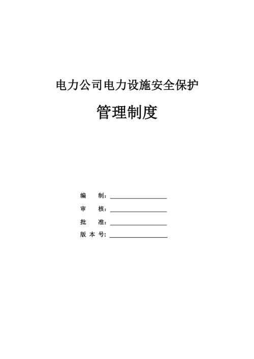 電力公司電力設施安全保護管理制度