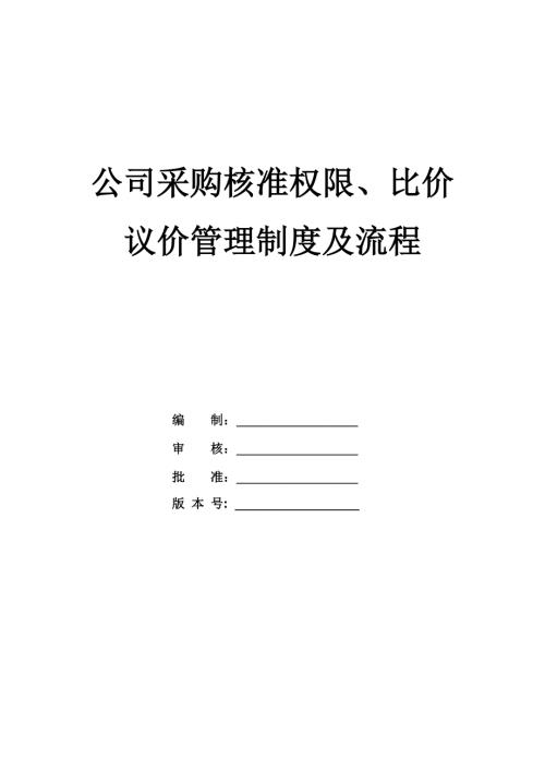 公司采購核準權限比價議價管理制度及流程