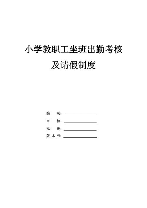 小學教職工坐班出勤考核及請假制度
