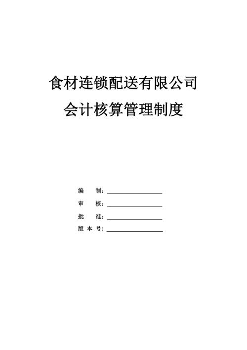 食材連鎖配送有限公司會計核算管理制度27頁