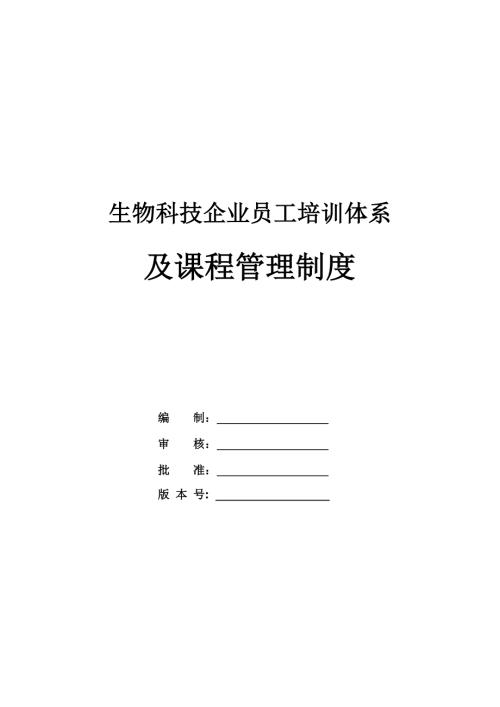 生物科技企業員工培訓體系及課程管理制度25頁