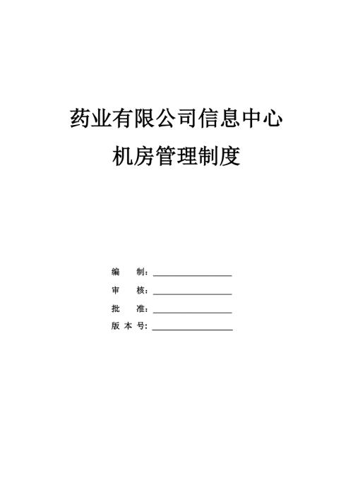 藥業有限公司信息中心機房管理制度