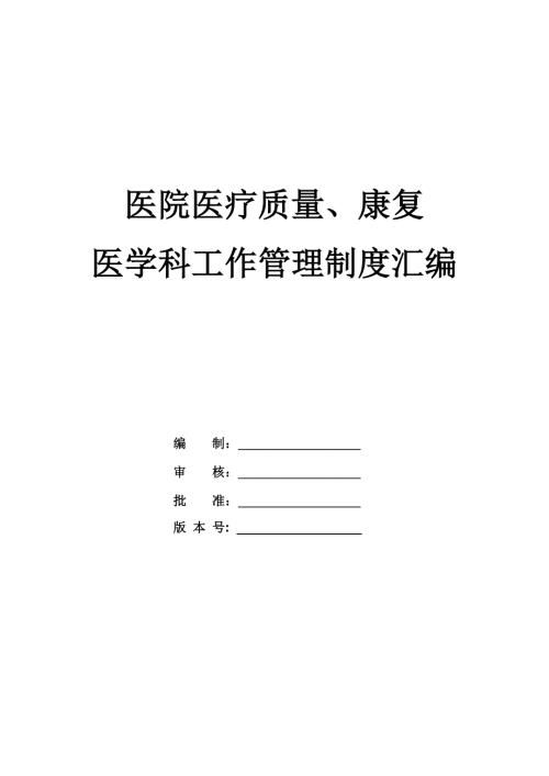 醫(yī)院醫(yī)療質(zhì)量康復(fù)醫(yī)學(xué)科工作管理制度匯編135頁