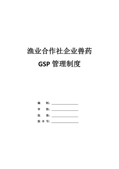 漁業合作社企業獸藥GSP管理制度78頁