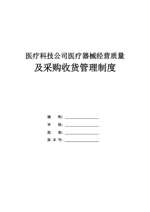 醫療科技公司醫療器械經營質量及采購收貨管理制度39頁