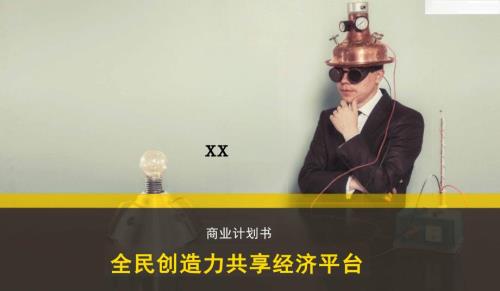 全民創造力共享經濟平臺天使融資商業計劃書