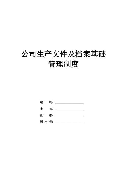 公司生產(chǎn)文件及檔案基礎(chǔ)管理制度