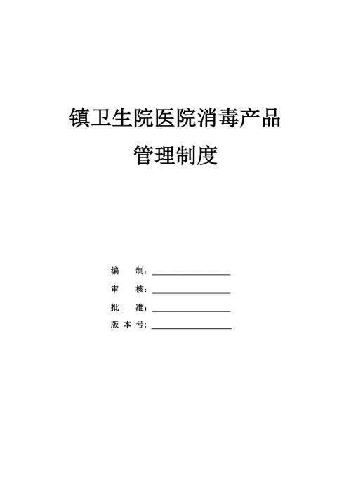 鎮衛生院醫院消毒產品管理制度