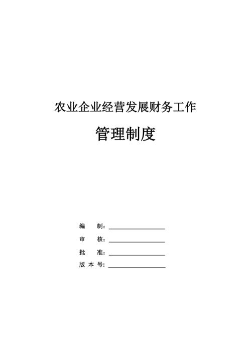 農(nóng)業(yè)企業(yè)經(jīng)營(yíng)發(fā)展財(cái)務(wù)工作管理制度38頁(yè)