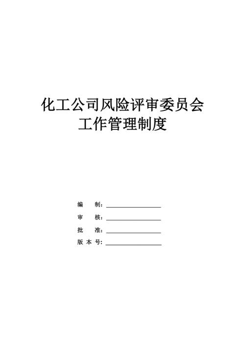 化工公司風險評審委員會工作管理制度