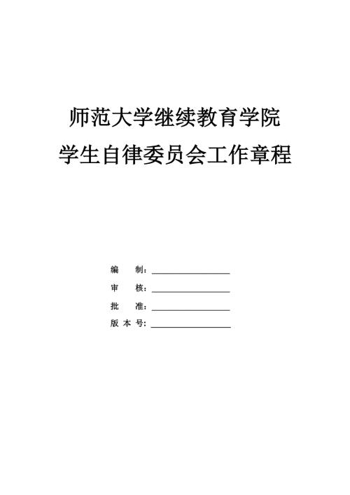 師范大學繼續教育學院學生自律委員會工作章程