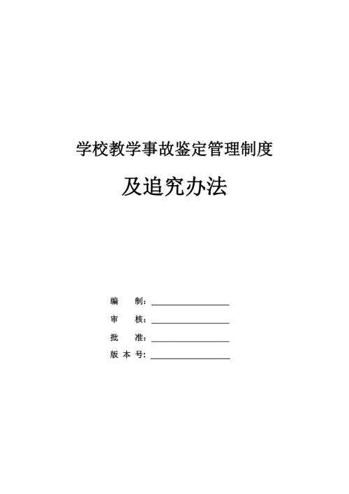 學校教學事故鑒定管理制度及追究辦法