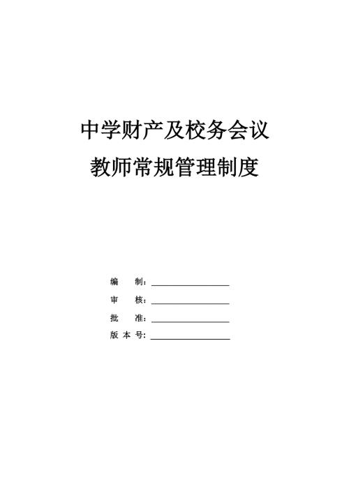 中學財產(chǎn)及校務(wù)會議教師常規(guī)管理制度83頁