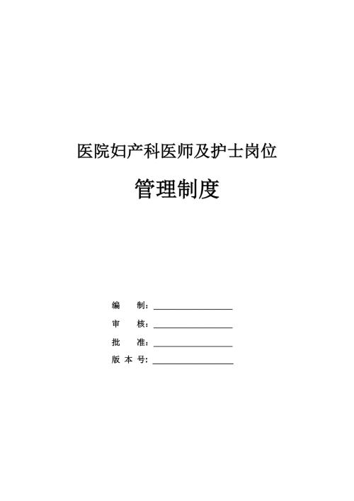 醫(yī)院婦產科醫(yī)師及護士崗位管理制度