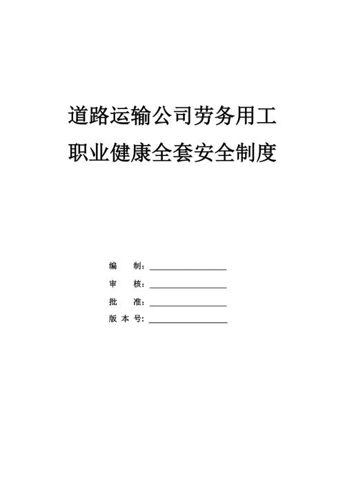 道路運輸公司勞務用工職業健康全套安全制度247頁