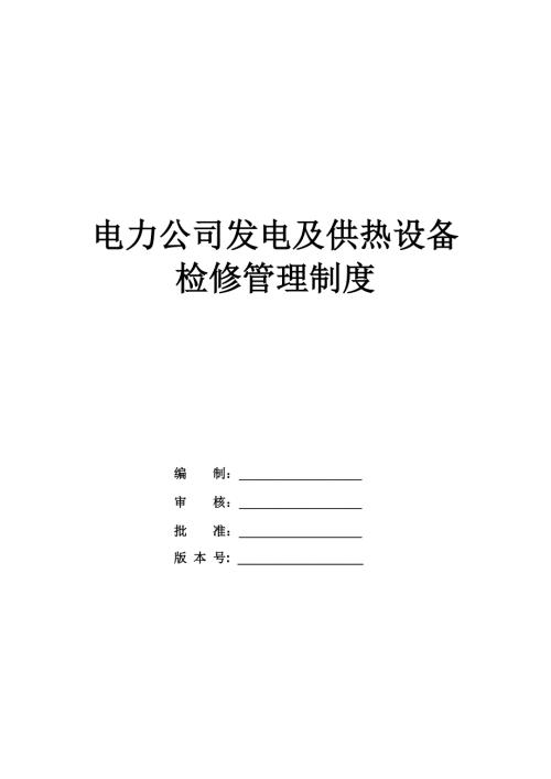 電力公司發電及供熱設備檢修管理制度