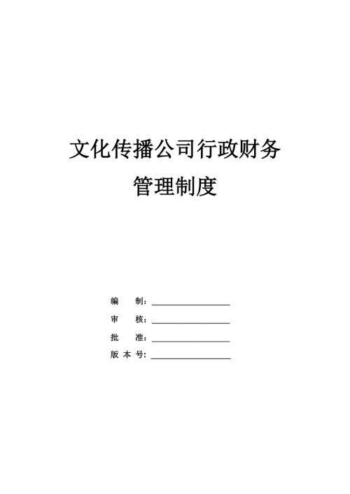 文化傳播公司行政財務管理制度29頁