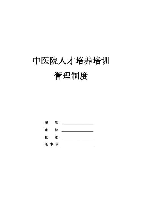 中醫院人才培養培訓管理制度