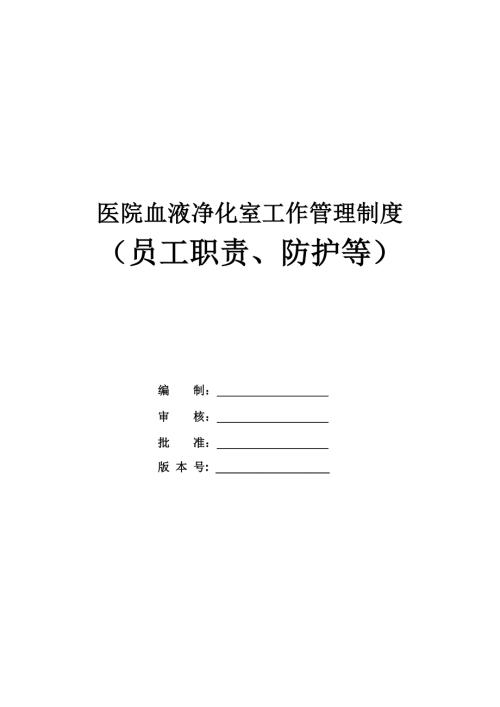 醫院血液凈化室工作管理制度員工職責防護等22頁
