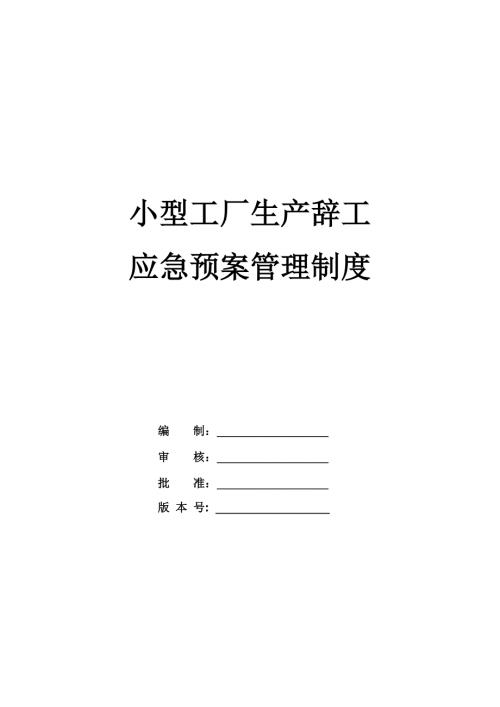 小型工廠生產(chǎn)辭工及應(yīng)急預(yù)案管理制度