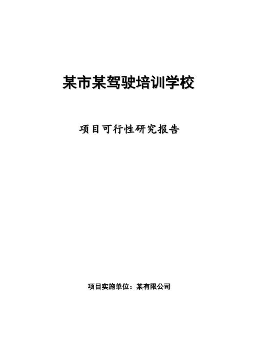 駕駛培訓(xùn)學(xué)校項(xiàng)目可行性研究報告71頁