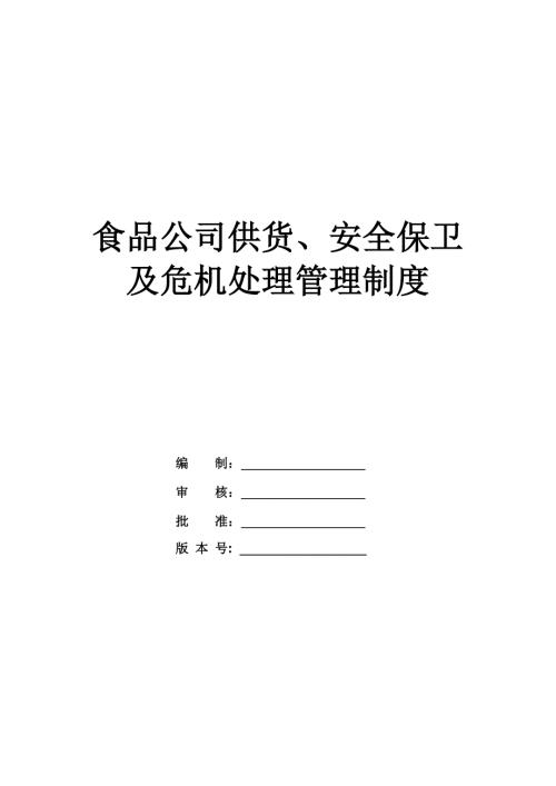 食品公司供貨安全保衛(wèi)及危機(jī)處理管理制度