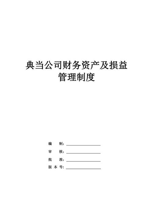 典當公司財務資產及損益管理制度