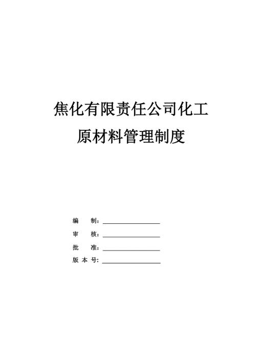 焦化有限責任公司化工原材料管理制度