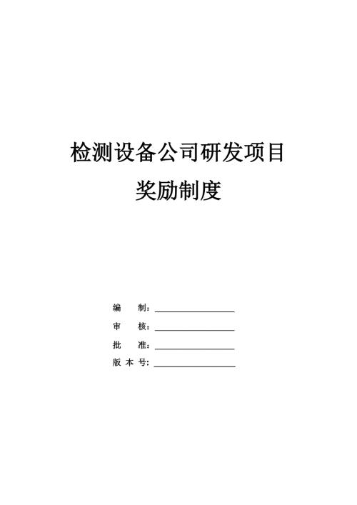 檢測設備公司研發項目獎勵制度