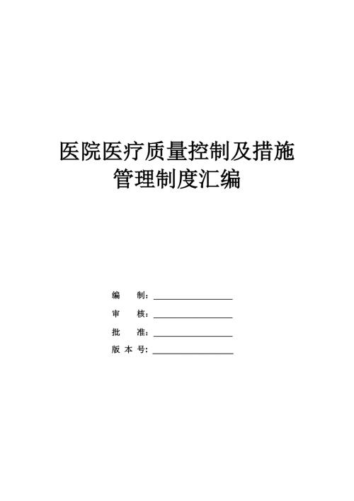 醫(yī)院醫(yī)療質(zhì)量控制及措施管理制度匯編35頁