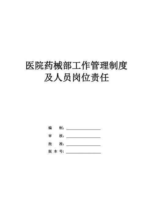 醫(yī)院藥械部工作管理制度及人員崗位責任