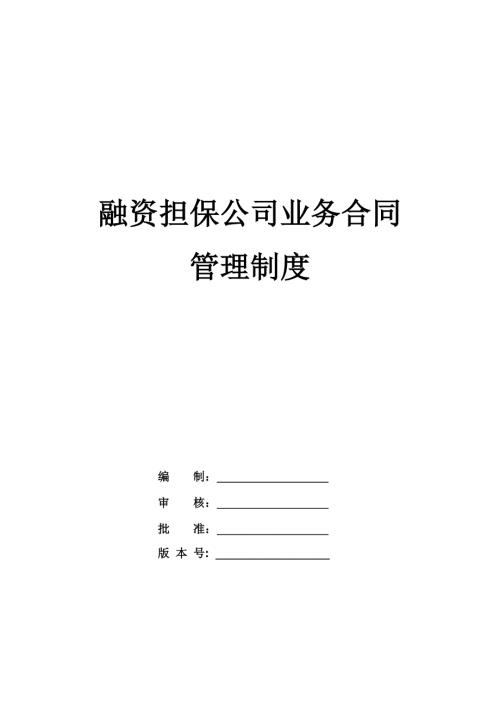 融資擔(dān)保公司業(yè)務(wù)合同管理制度