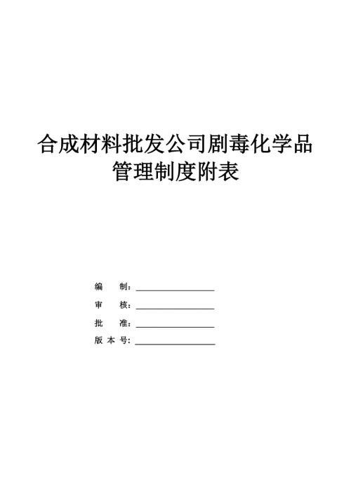 合成材料批發(fā)公司劇毒化學(xué)品管理制度附表