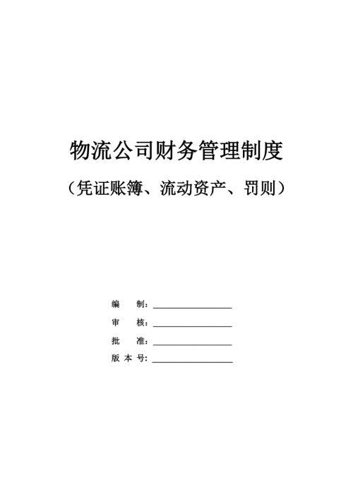 物流公司財務管理制度憑證賬簿流動資產罰則23頁