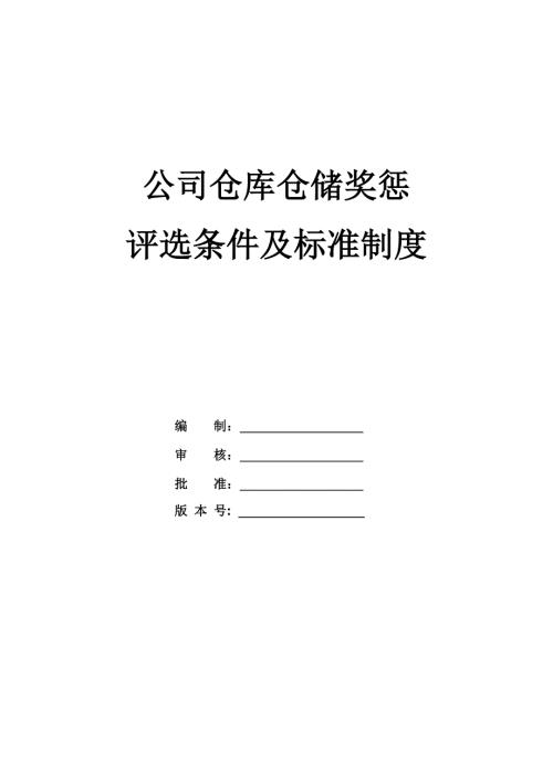 公司倉庫倉儲獎懲評選條件及標準制度