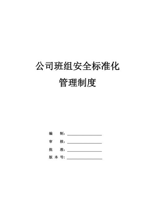 公司班組安全標(biāo)準(zhǔn)化管理制度